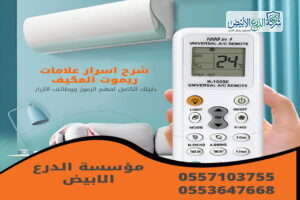 شرح اسرار علامات ريموت المكيف: دليلك الكامل لفهم الرموز ووظائف الأزرار
