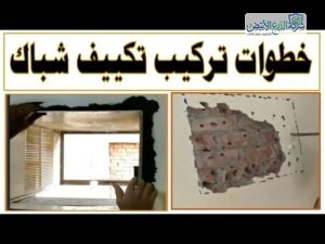 تركيب مكيف شباك