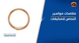 تمديد و تاسيس مواسير النحاس