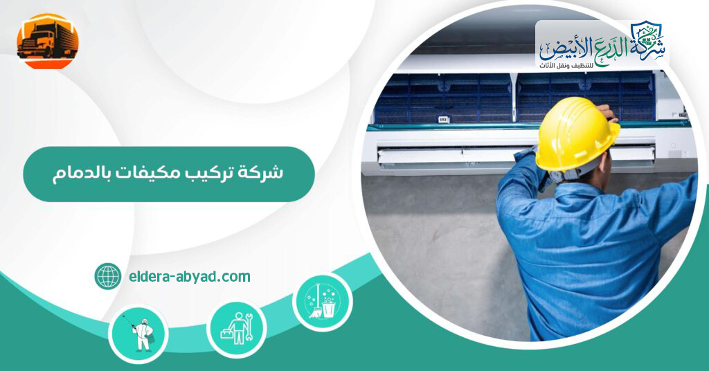 شركة تركيب مكيفات بالدمام