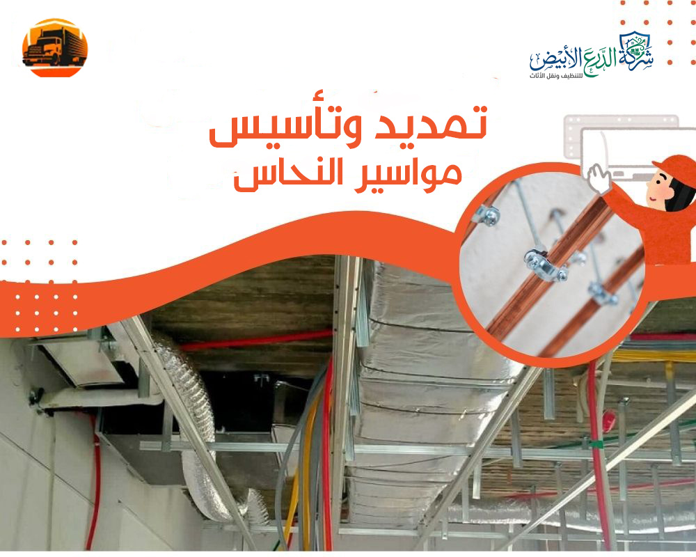 تمديد و تاسيس مواسير النحاس: كل التفاصيل المهمة