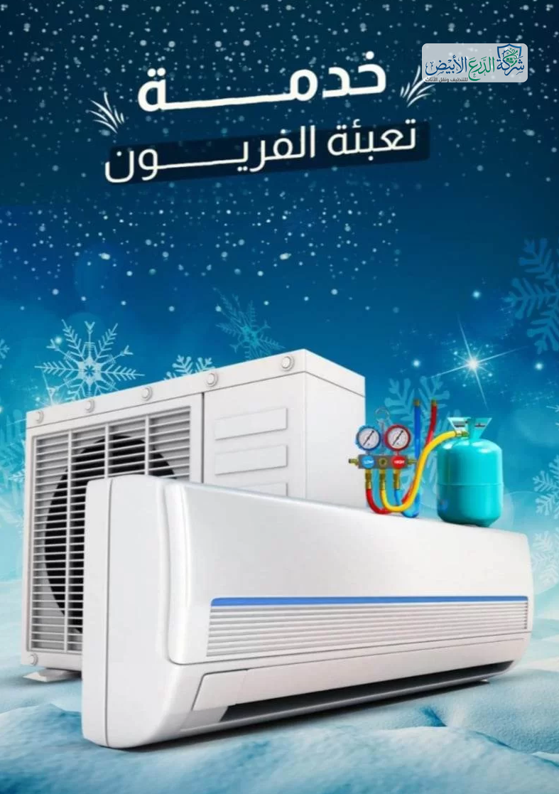 تعبئة فريون مكيف سبلت: الدليل الشامل لتعبة الفريون (R410a، الأسعار، وأفضل الشركات)